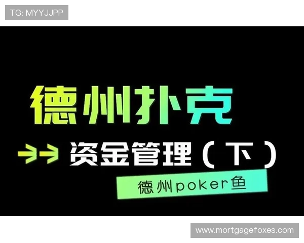 德州扑克奖金池分析：如何合理管理资金实现持续盈利